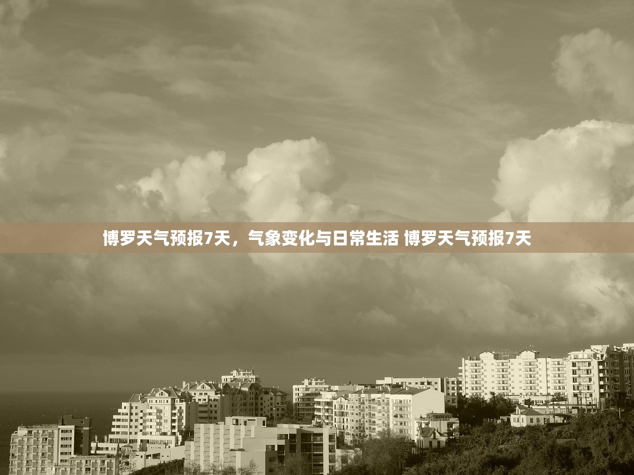 博罗天气预报7天，气象变化与日常生活 博罗天气预报7天