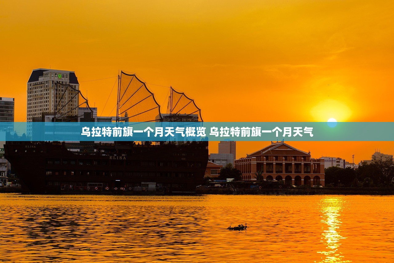 乌拉特前旗一个月天气概览 乌拉特前旗一个月天气