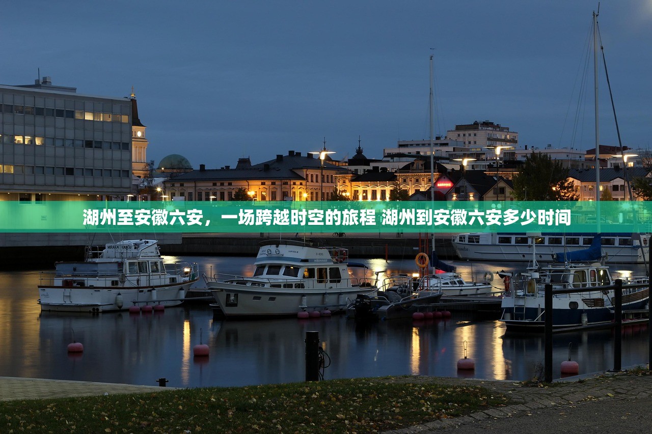 湖州至安徽六安,一场跨越时空的旅程 湖州到安徽六安多少时间 湖州至安徽六安,一场跨越时空的旅程 湖州到安徽六安多少时间