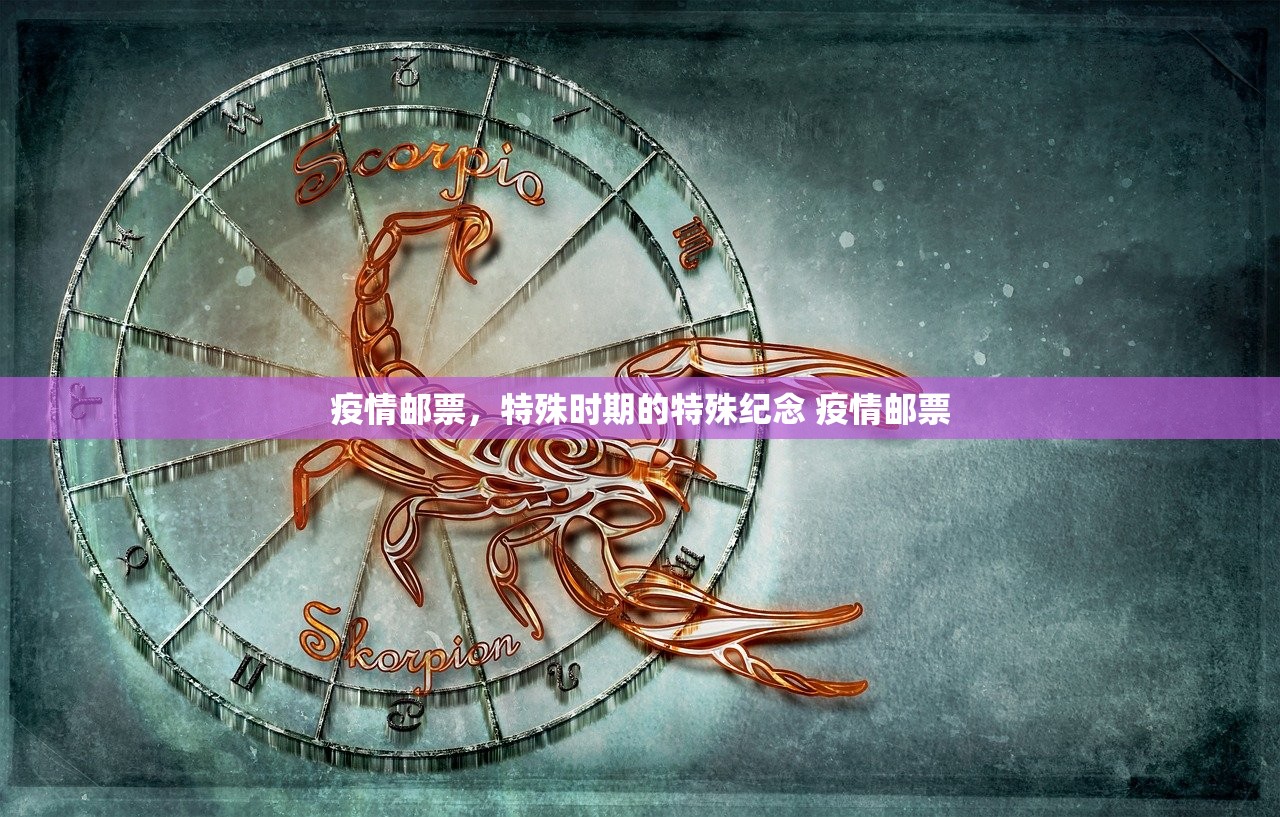 疫情邮票，特殊时期的特殊纪念 疫情邮票