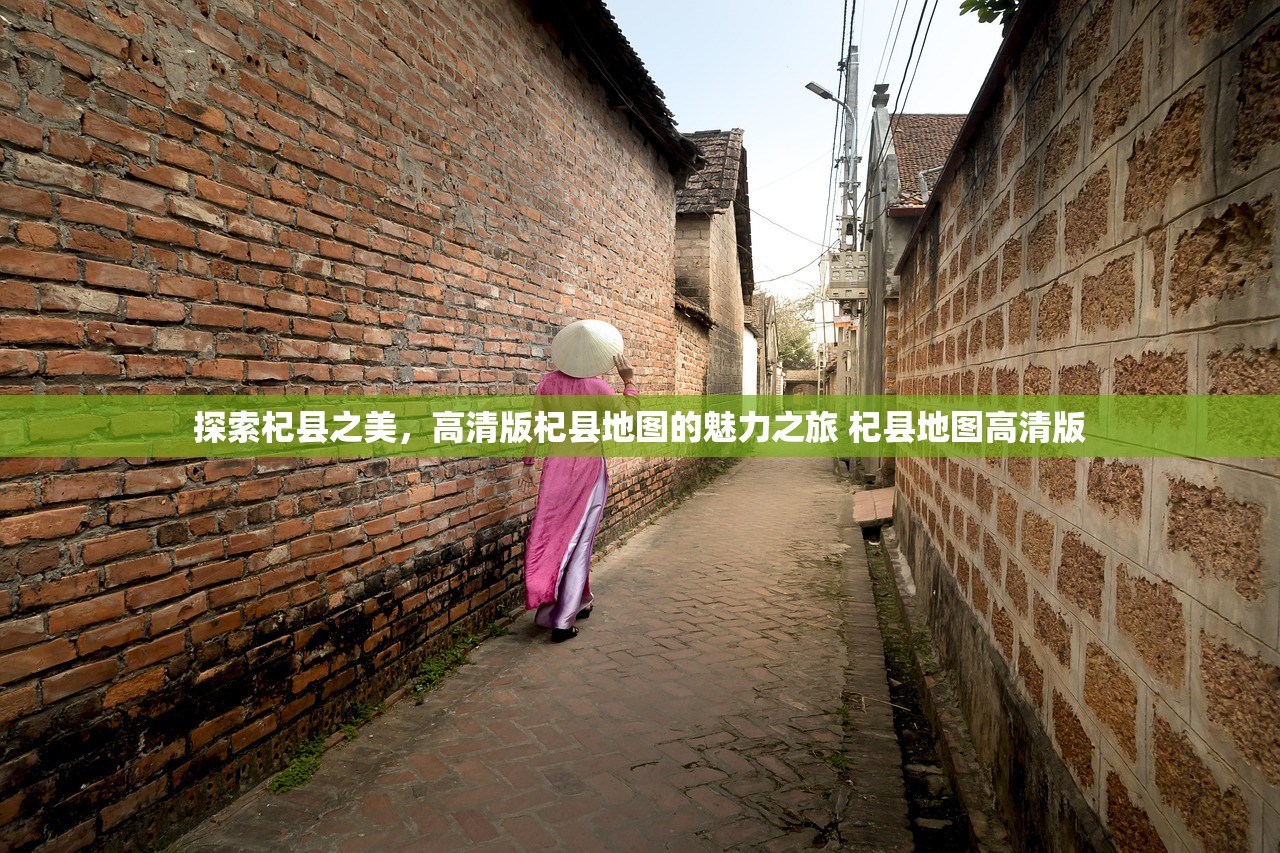 探索杞县之美，高清版杞县地图的魅力之旅 杞县地图高清版