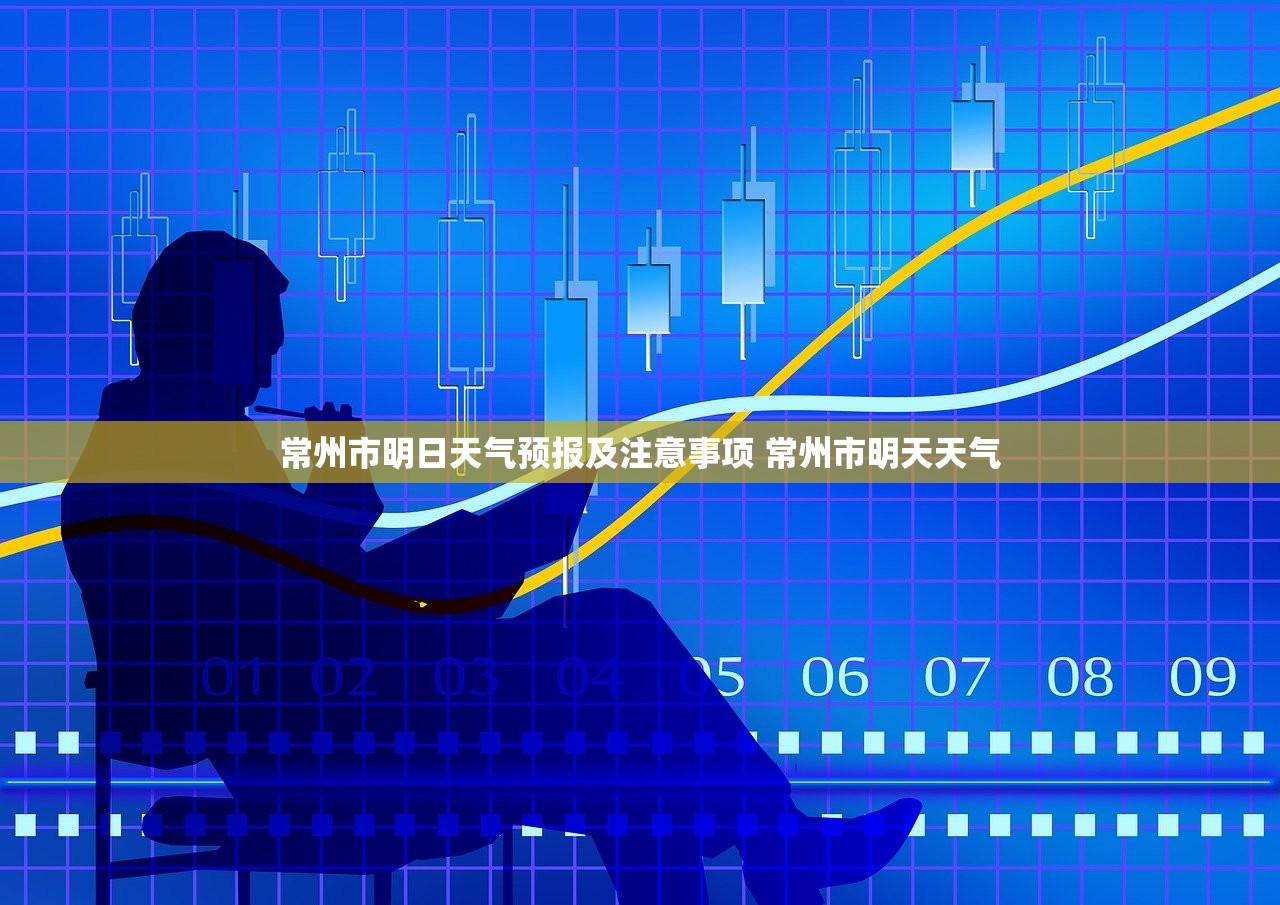 常州市明日天气预报及注意事项 常州市明天天气