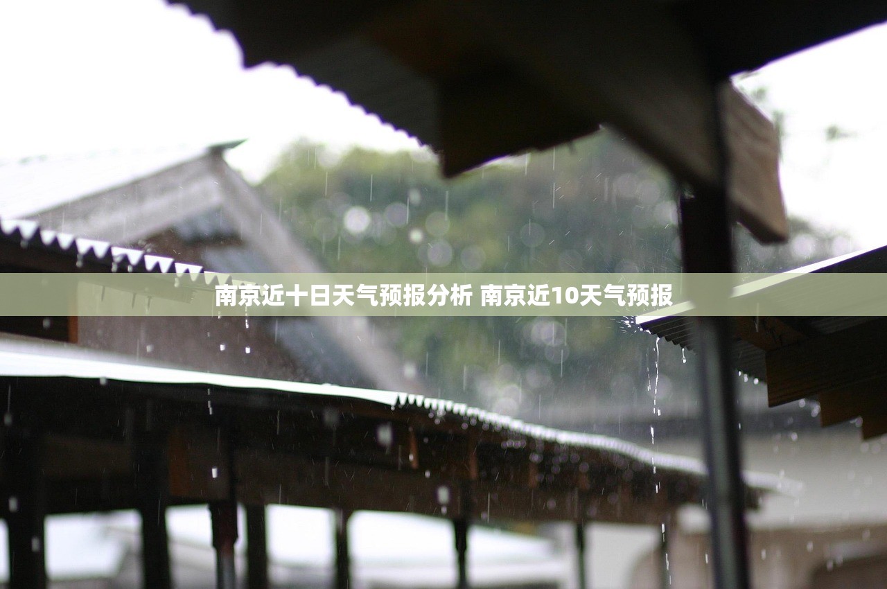 南京近十日天气预报分析 南京近10天气预报