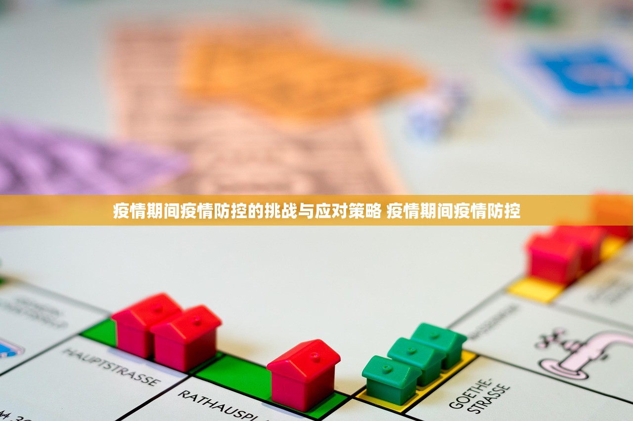 疫情期间疫情防控的挑战与应对策略 疫情期间疫情防控