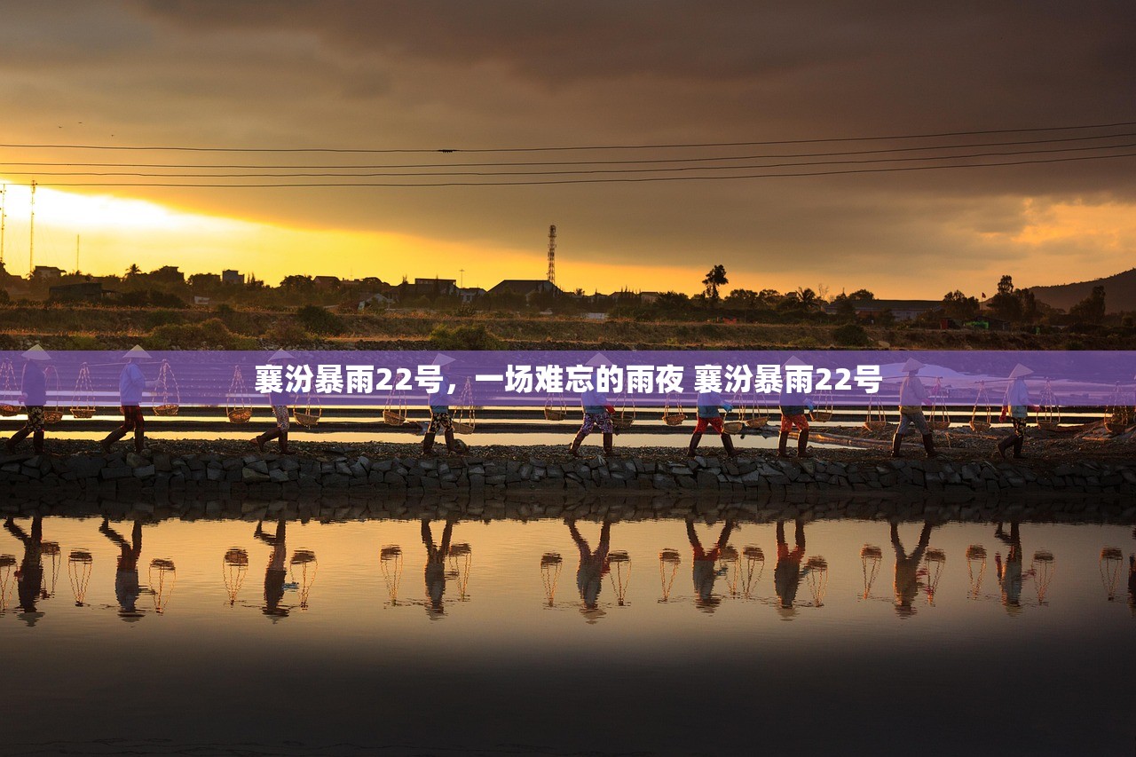 襄汾暴雨22号，一场难忘的雨夜 襄汾暴雨22号