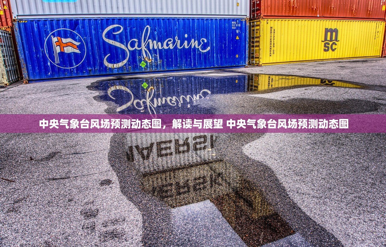 中央气象台风场预测动态图，解读与展望 中央气象台风场预测动态图