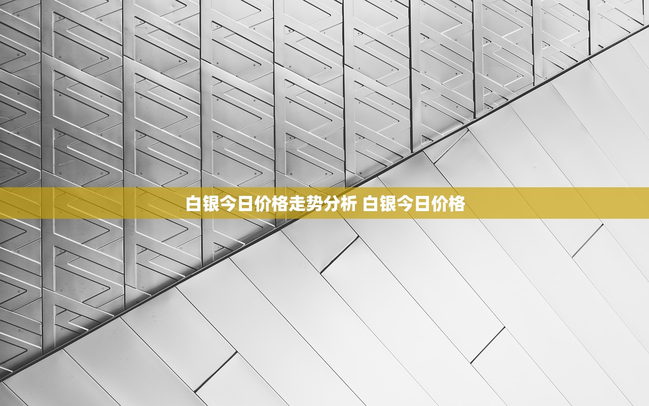 白银今日价格走势分析 白银今日价格