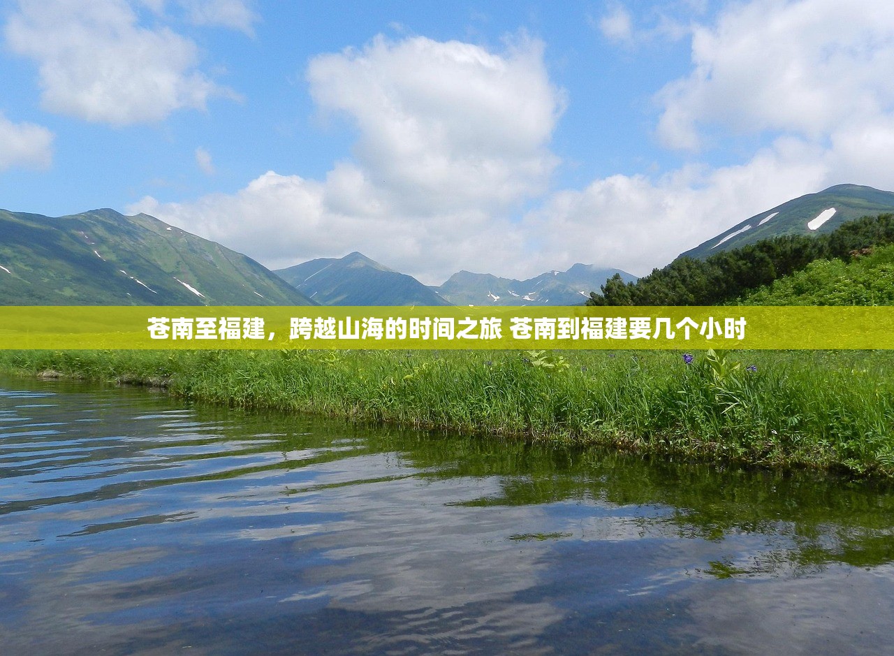 苍南至福建，跨越山海的时间之旅 苍南到福建要几个小时