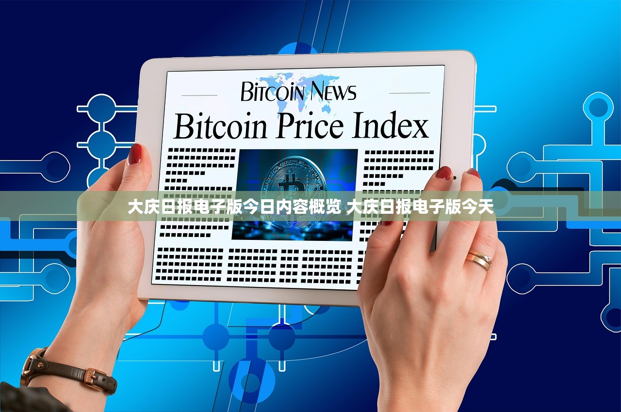 大庆日报电子版今日内容概览 大庆日报电子版今天