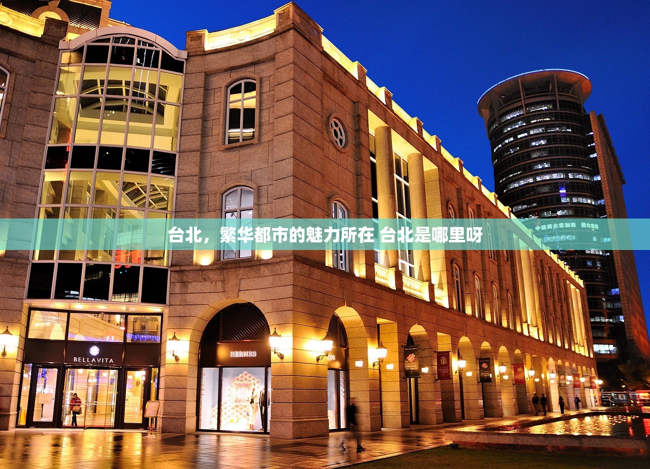 台北，繁华都市的魅力所在 台北是哪里呀