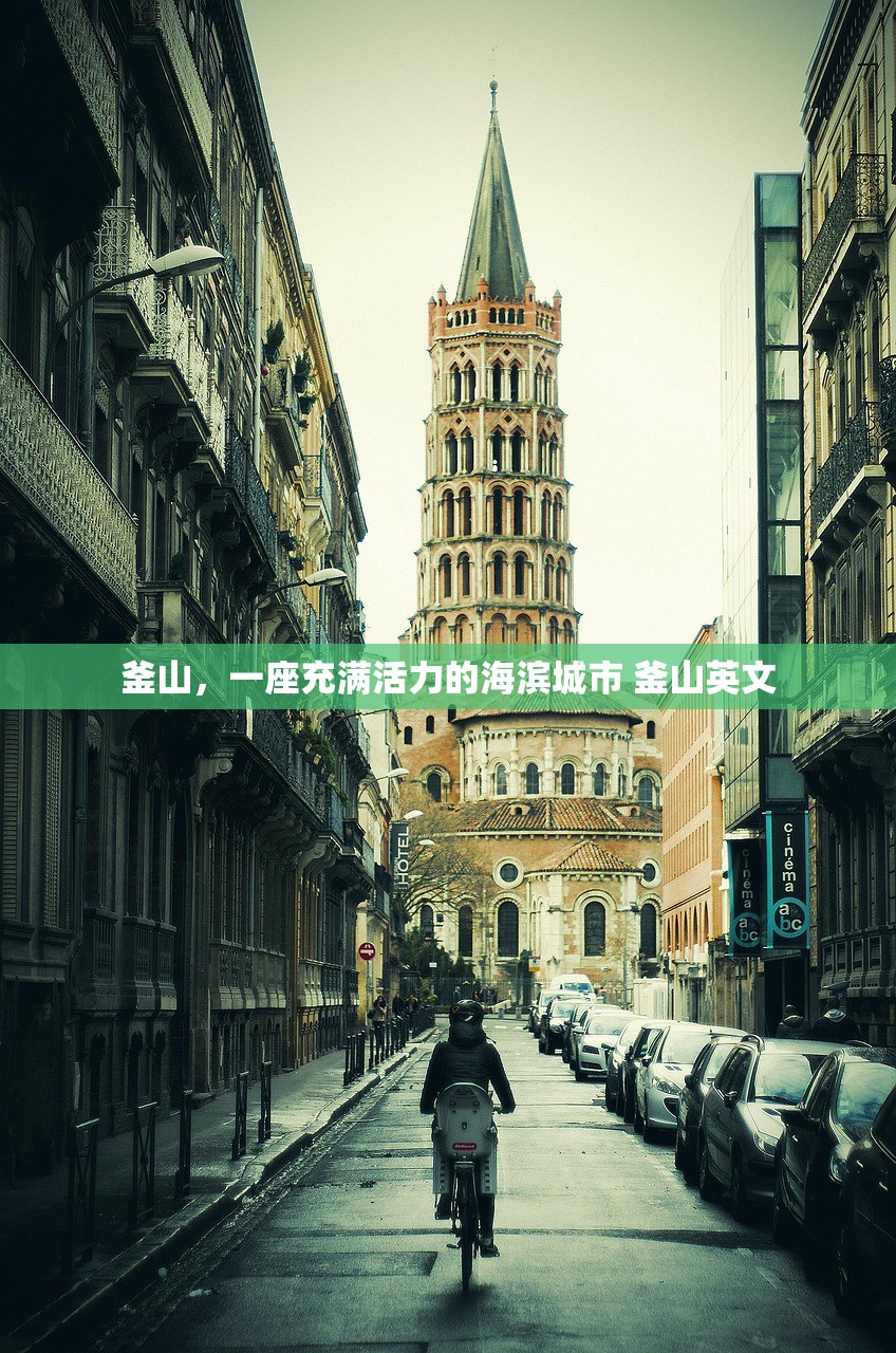 釜山，一座充满活力的海滨城市 釜山英文
