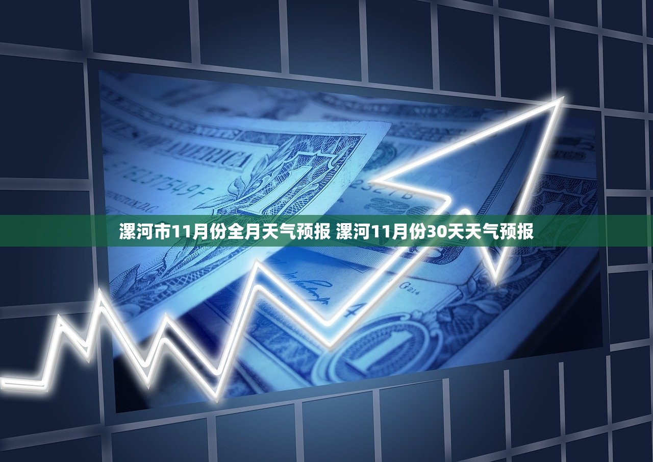 漯河市11月份全月天气预报 漯河11月份30天天气预报 漯河市11月份全月天气预报 漯河11月份30天天气预报