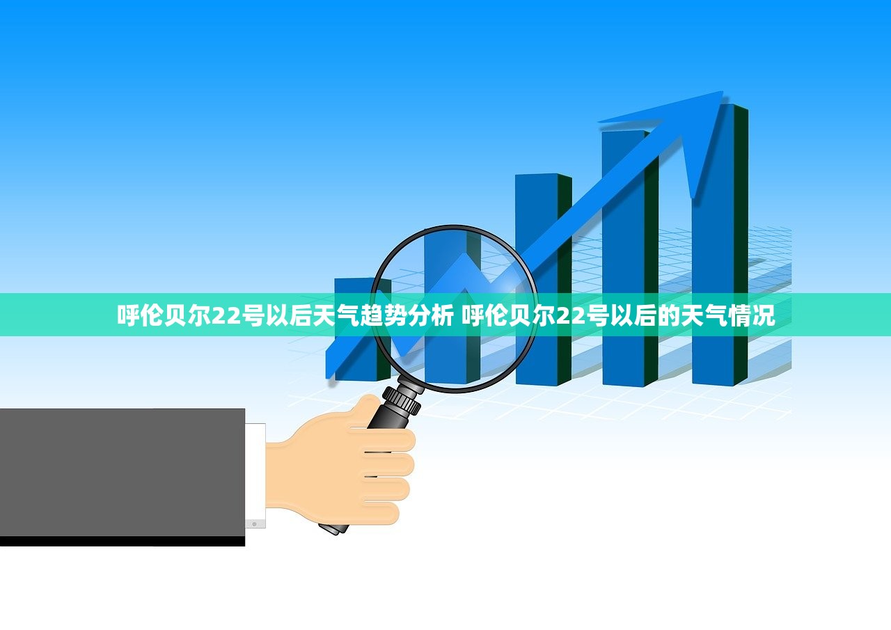 呼伦贝尔22号以后天气趋势分析 呼伦贝尔22号以后的天气情况