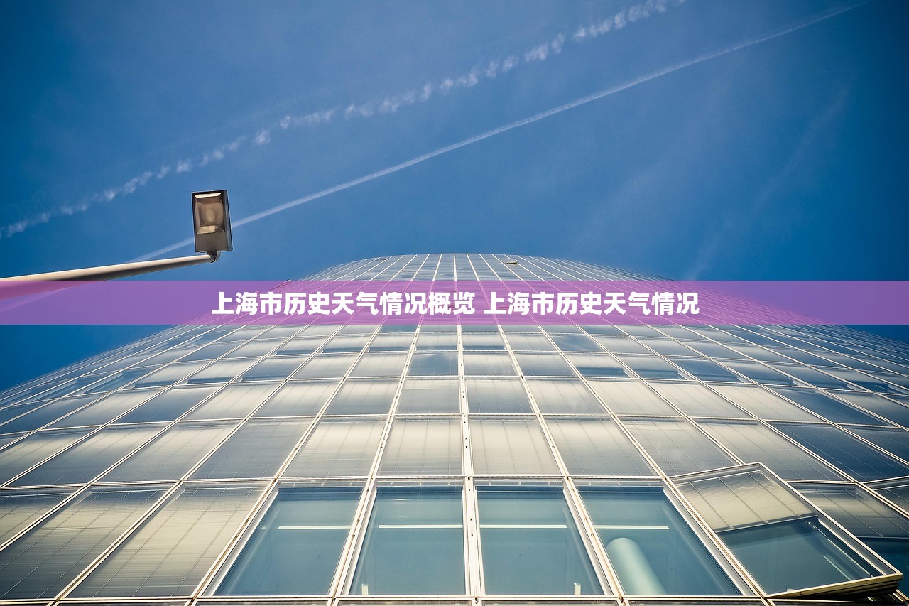 上海市历史天气情况概览 上海市历史天气情况