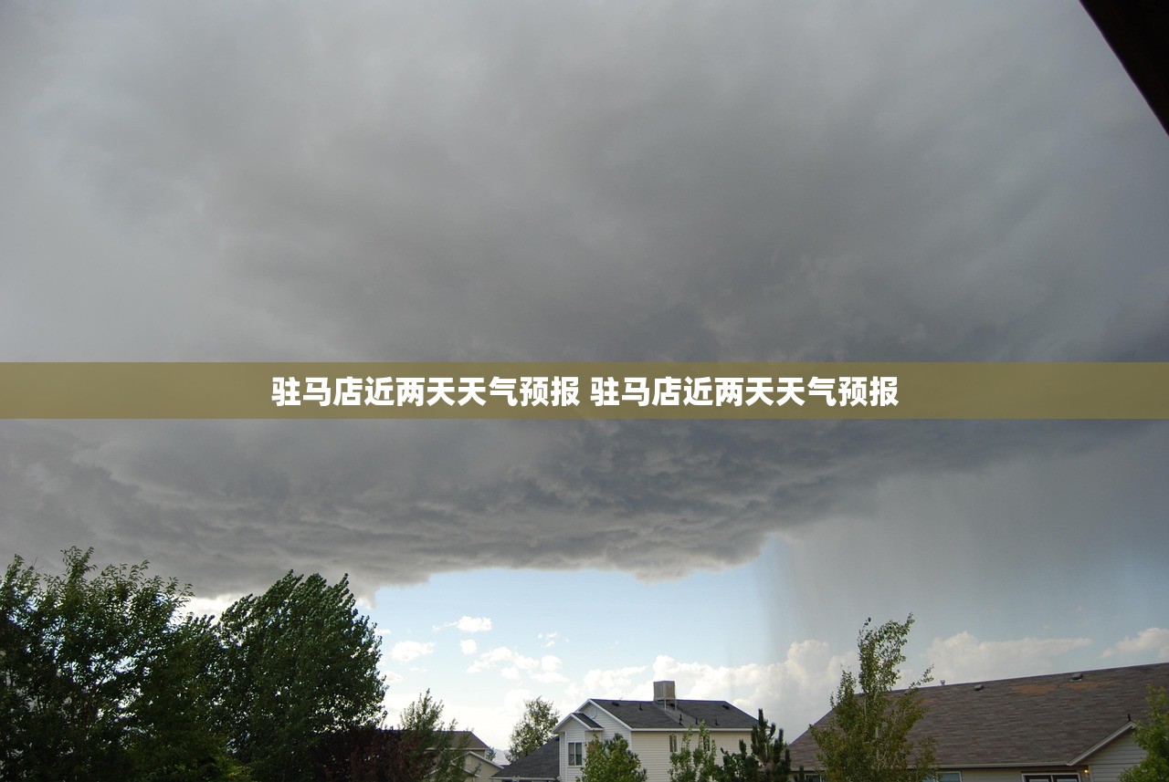 驻马店近两天天气预报 驻马店近两天天气预报