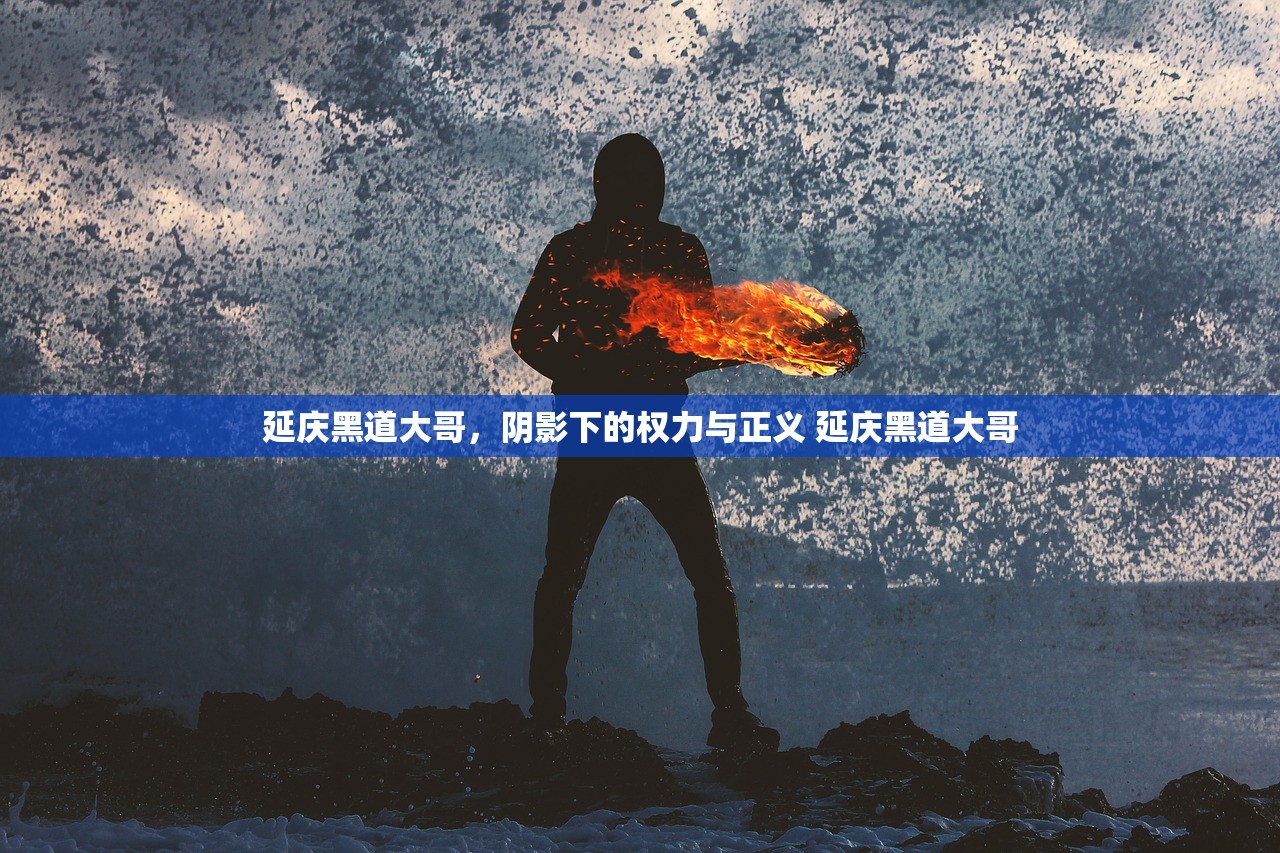 延庆黑道大哥，阴影下的权力与正义 延庆黑道大哥