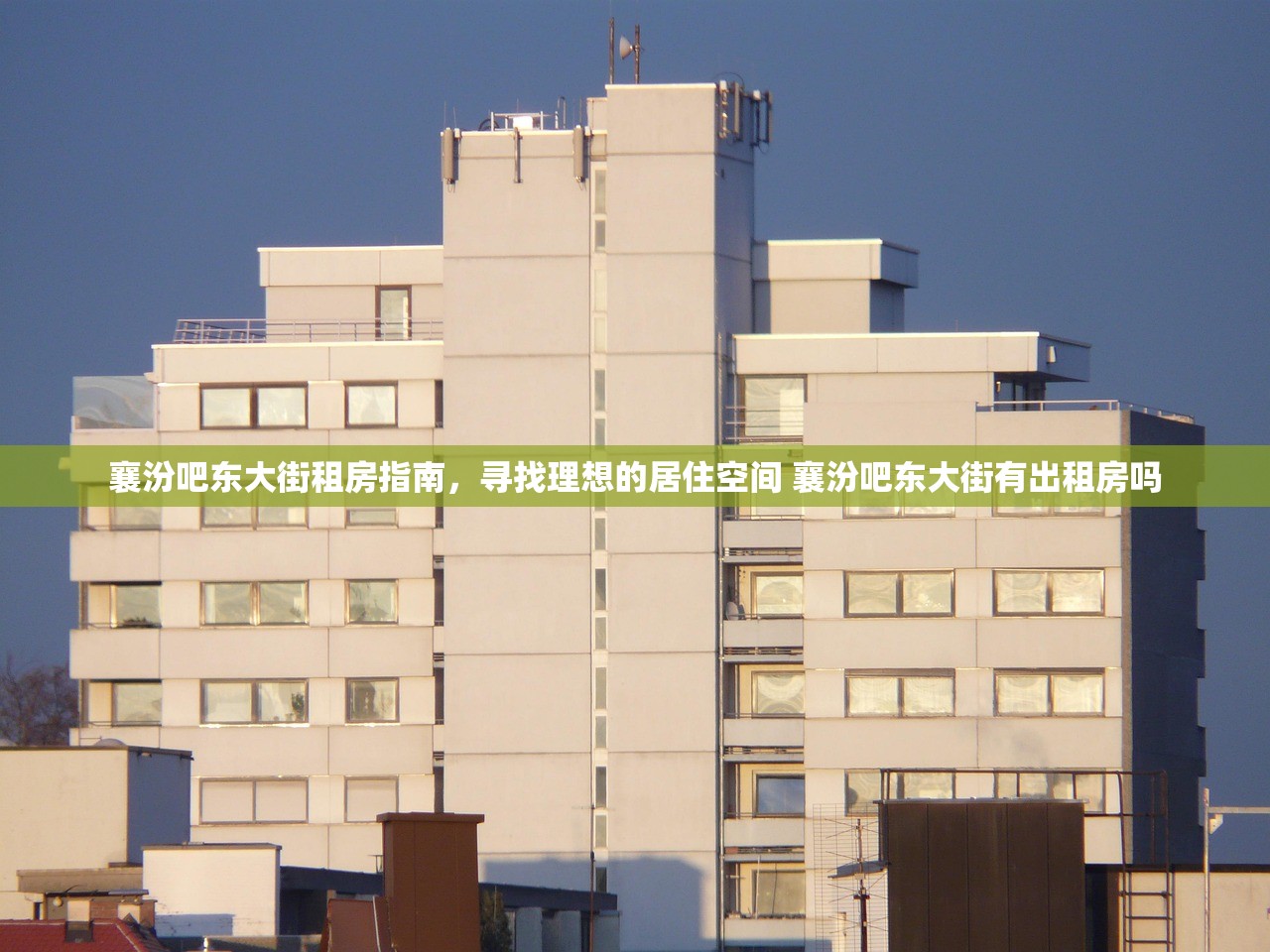 襄汾吧东大街租房指南,寻找理想的居住空间 襄汾吧东大街有出租房吗 襄汾吧东大街租房指南,寻找理想的居住空间 襄汾吧东大街有出租房吗
