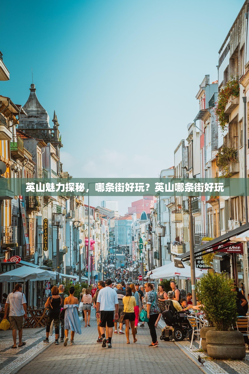 英山魅力探秘，哪条街好玩？英山哪条街好玩