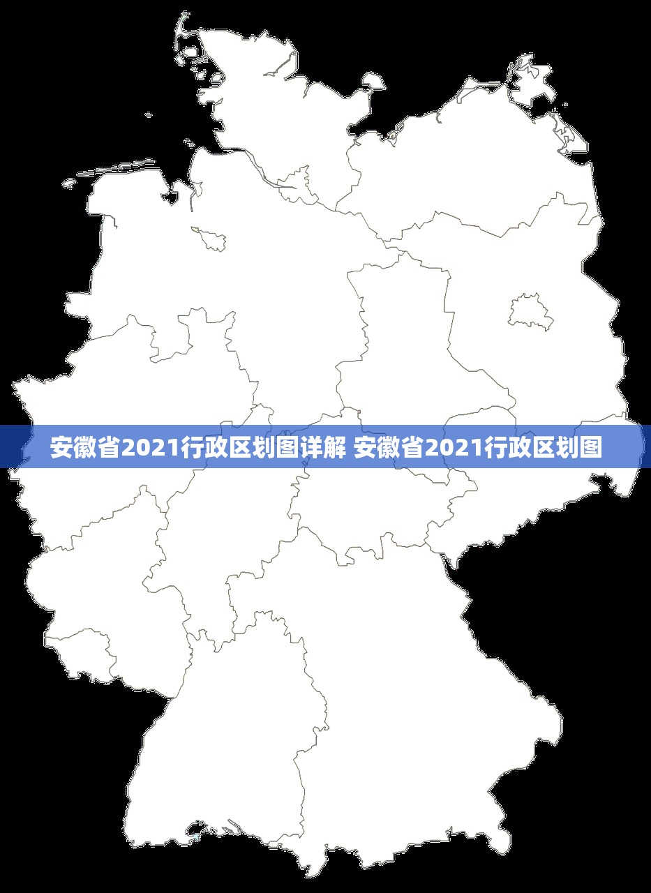 安徽省2021行政区划图详解 安徽省2021行政区划图