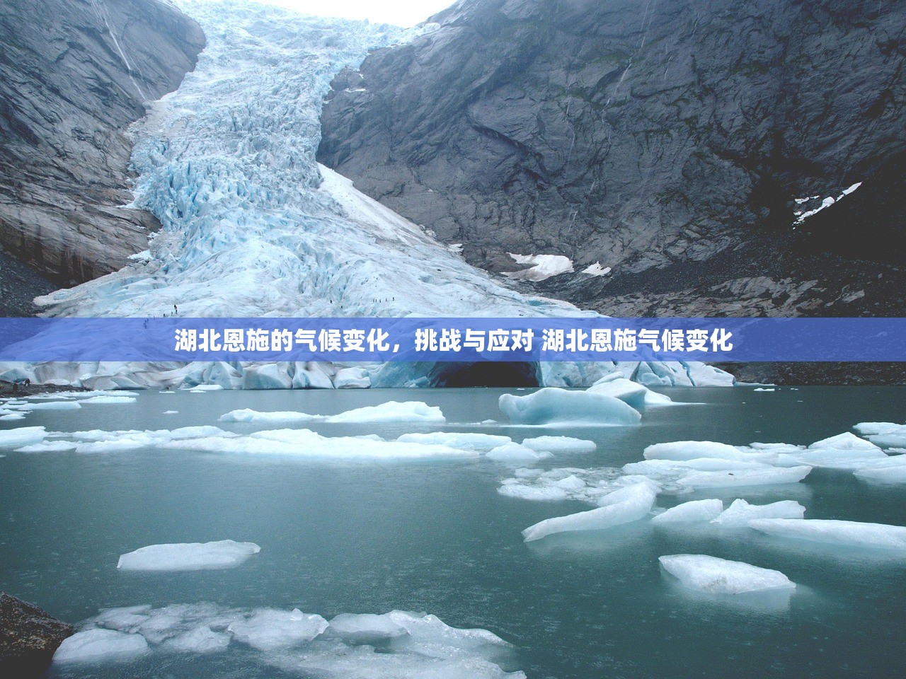 湖北恩施的气候变化，挑战与应对 湖北恩施气候变化