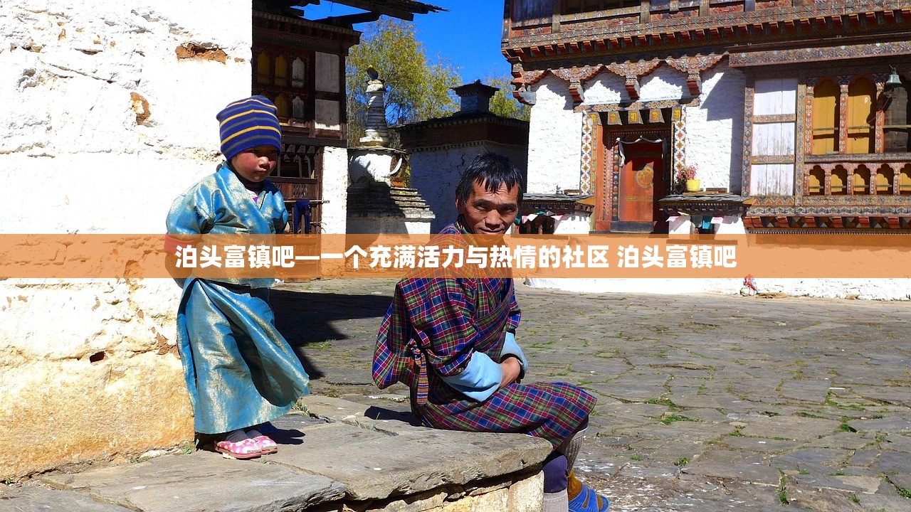 泊头富镇吧—一个充满活力与热情的社区 泊头富镇吧