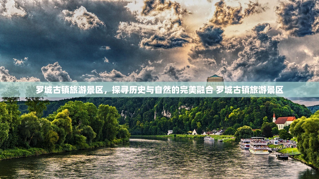 罗城古镇旅游景区,探寻历史与自然的完美融合 罗城古镇旅游景区 罗城古镇旅游景区,探寻历史与自然的完美融合 罗城古镇旅游景区
