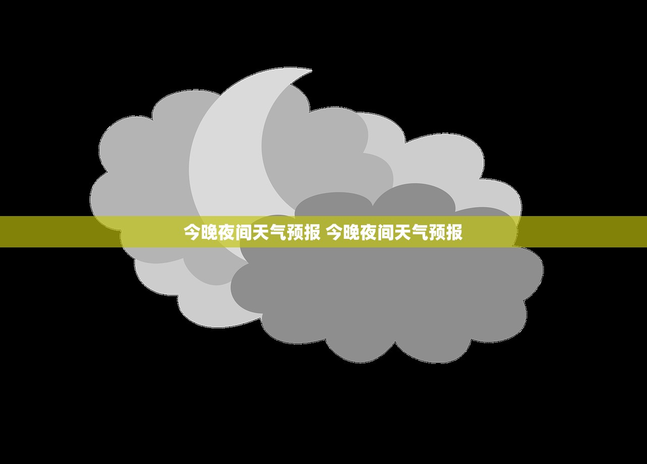 今晚夜间天气预报 今晚夜间天气预报