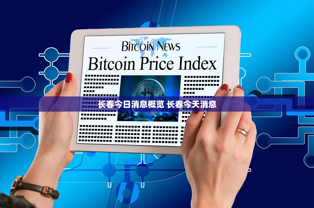 长春今日消息概览 长春今天消息