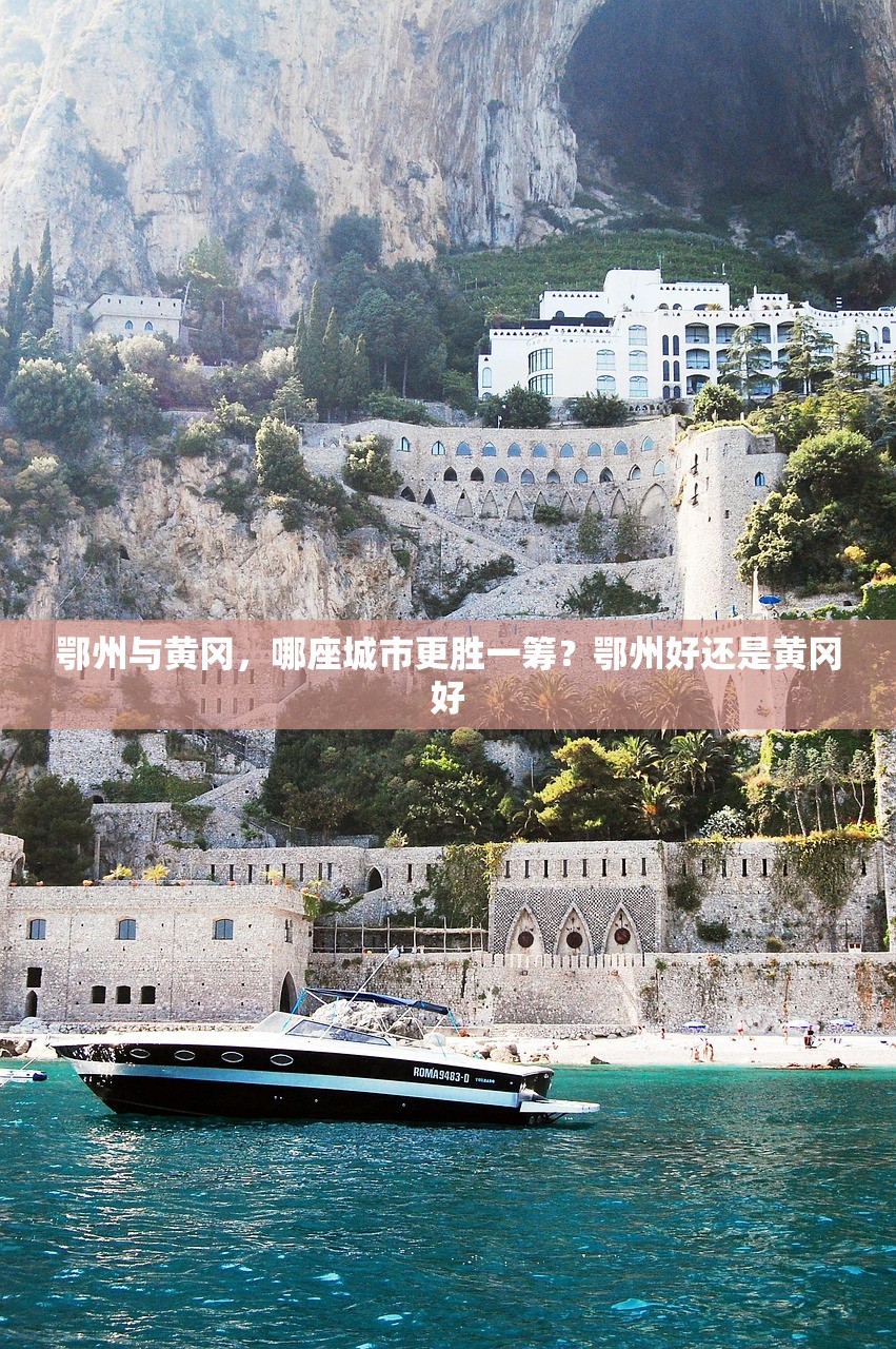 鄂州与黄冈，哪座城市更胜一筹？鄂州好还是黄冈好