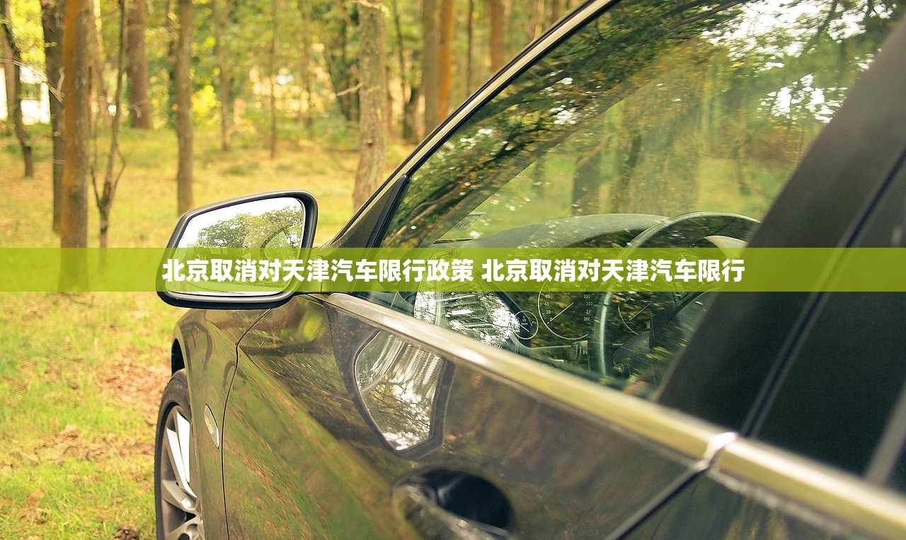 北京取消对天津汽车限行政策 北京取消对天津汽车限行