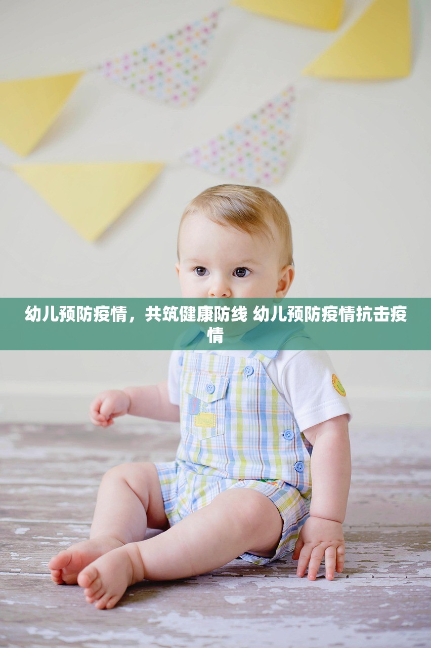 幼儿预防疫情，共筑健康防线 幼儿预防疫情抗击疫情