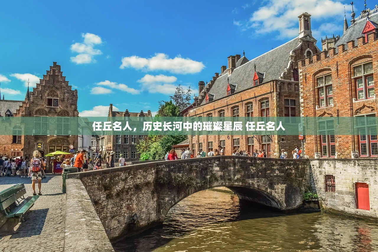 任丘名人，历史长河中的璀璨星辰 任丘名人