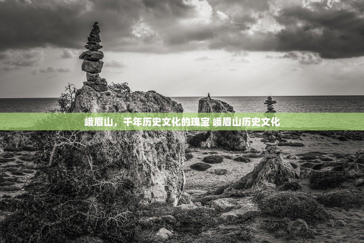 峨眉山，千年历史文化的瑰宝 峨眉山历史文化