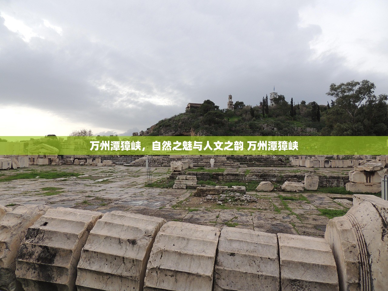 万州潭獐峡，自然之魅与人文之韵 万州潭獐峡