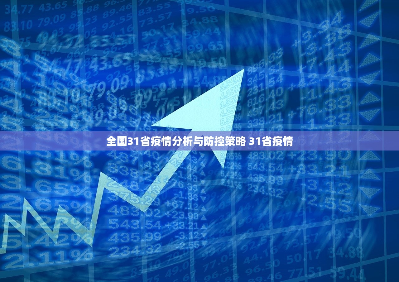 全国31省疫情分析与防控策略 31省疫情