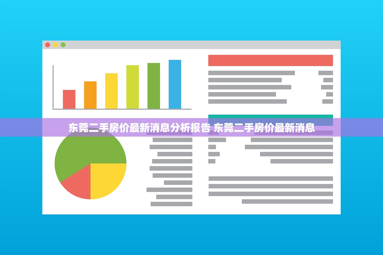 东莞二手房价最新消息分析报告 东莞二手房价最新消息