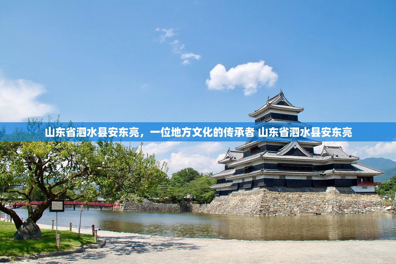 山东省泗水县安东亮，一位地方文化的传承者 山东省泗水县安东亮