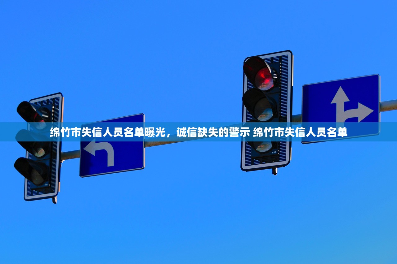 绵竹市失信人员名单曝光，诚信缺失的警示 绵竹市失信人员名单