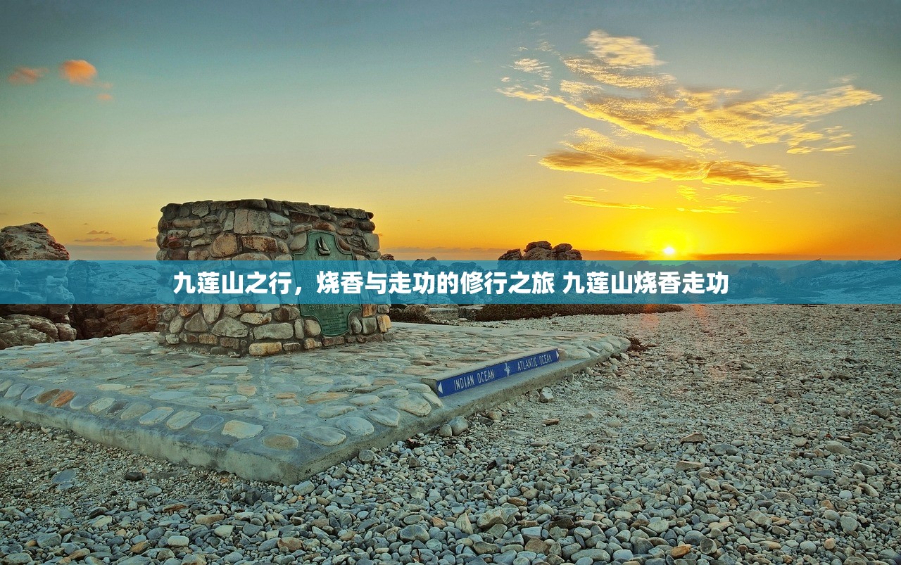 九莲山之行，烧香与走功的修行之旅 九莲山烧香走功
