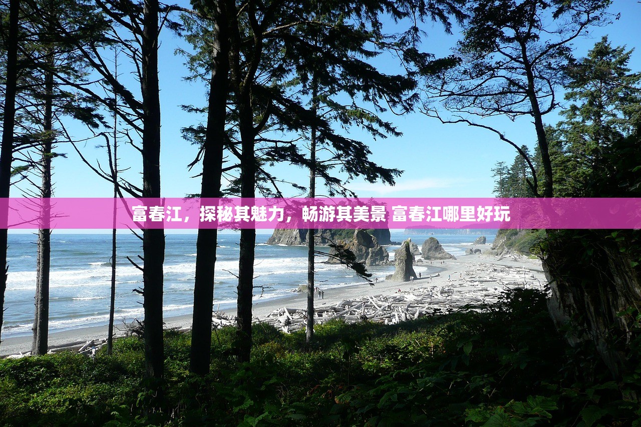 富春江，探秘其魅力，畅游其美景 富春江哪里好玩