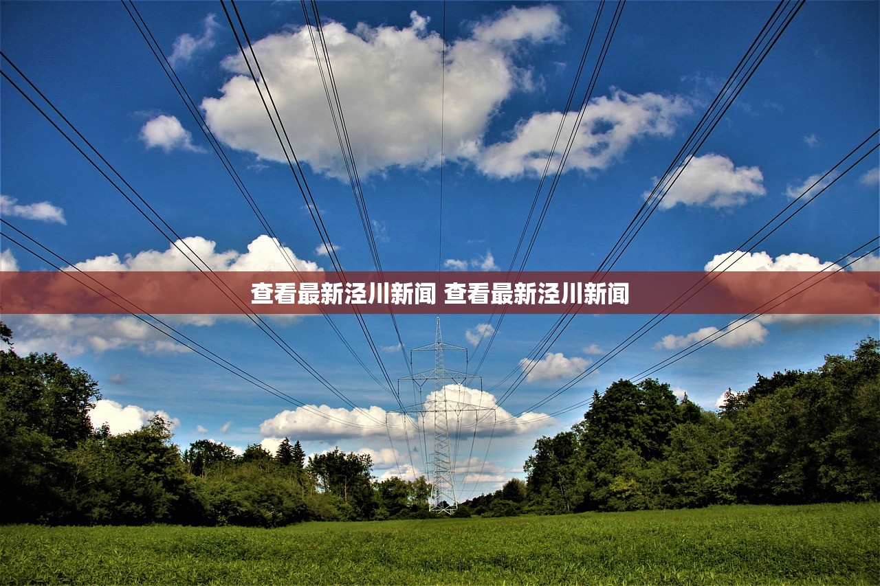 查看最新泾川新闻 查看最新泾川新闻