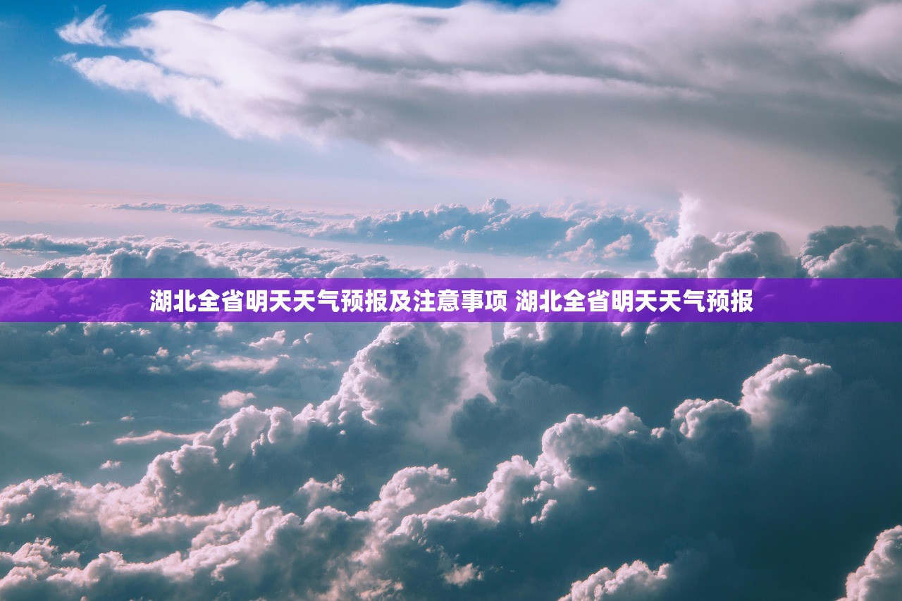 湖北全省明天天气预报及注意事项 湖北全省明天天气预报