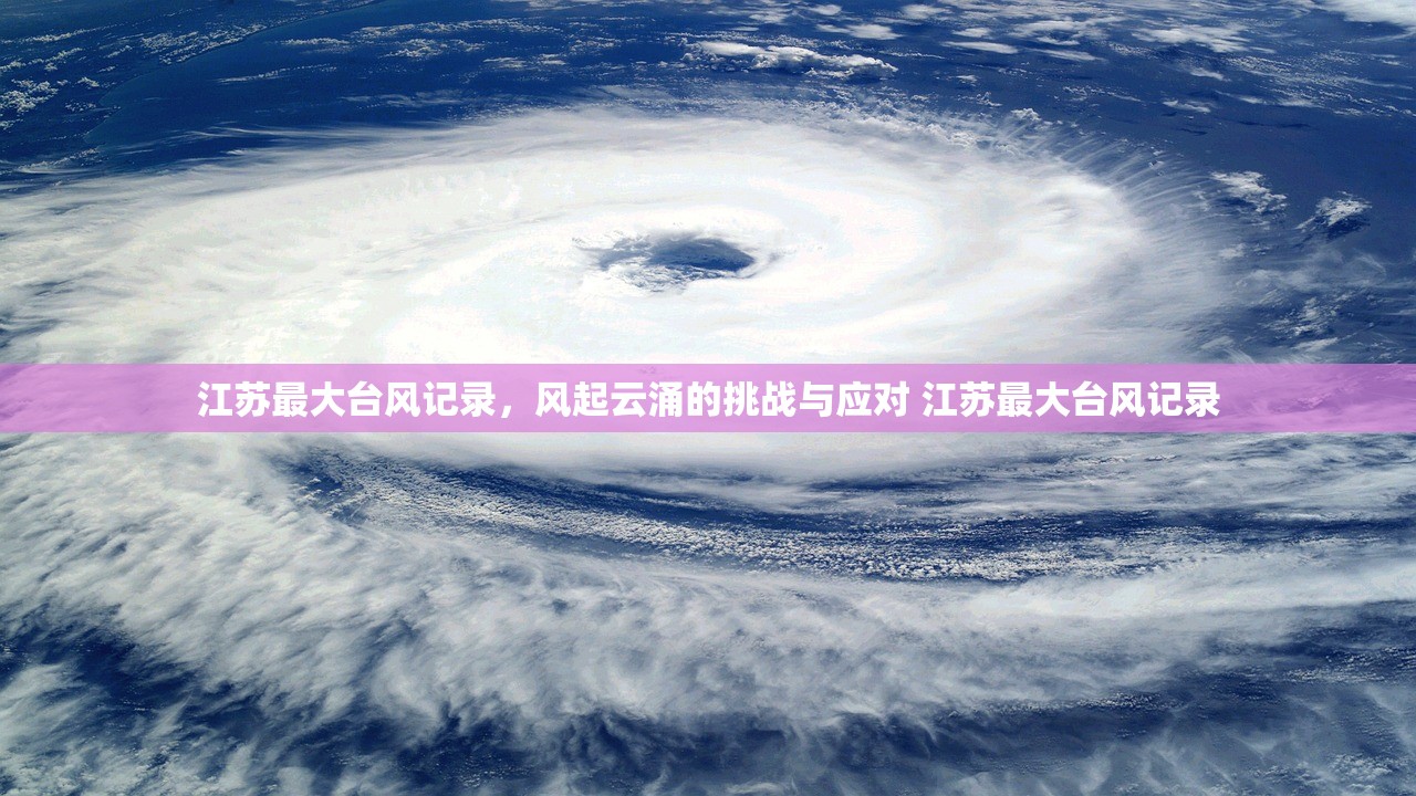 江苏最大台风记录，风起云涌的挑战与应对 江苏最大台风记录