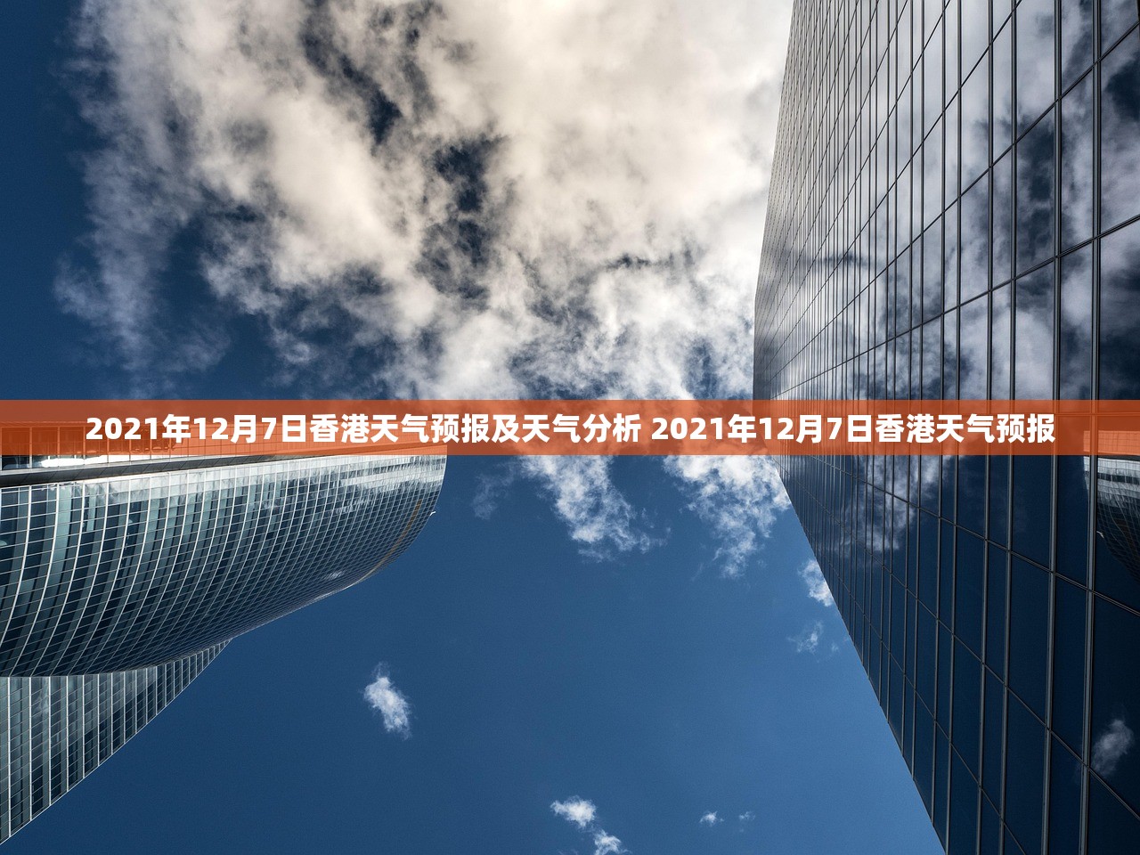 2021年12月7日香港天气预报及天气分析 2021年12月7日香港天气预报