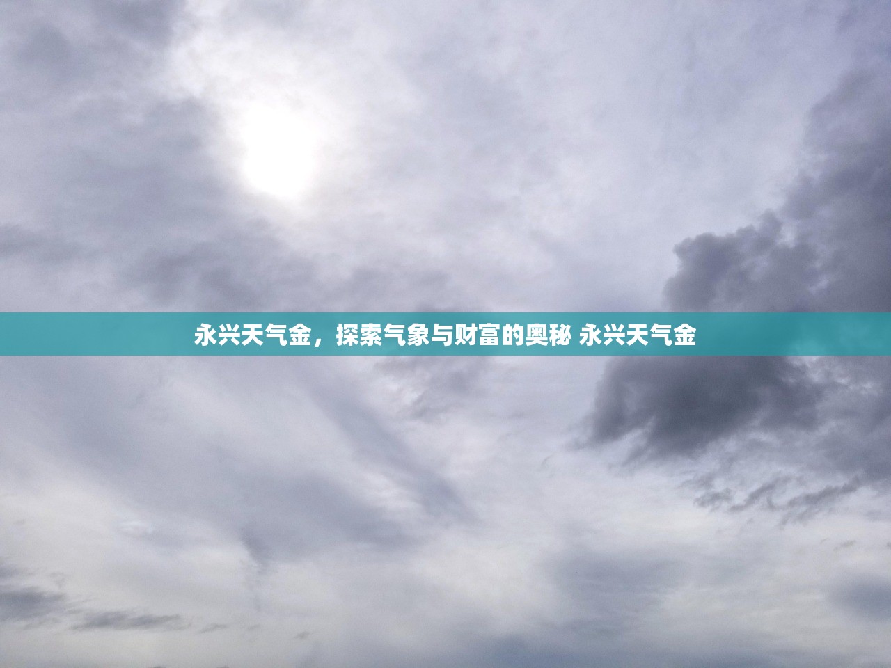 永兴天气金，探索气象与财富的奥秘 永兴天气金