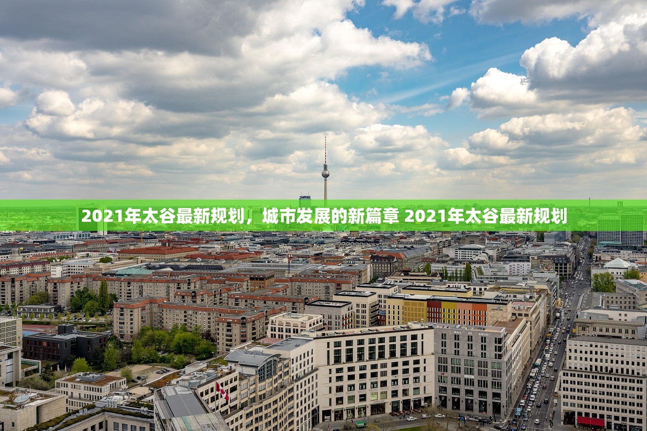 2021年太谷最新规划,城市发展的新篇章 2021年太谷最新规划 2021年太谷最新规划,城市发展的新篇章 2021年太谷最新规划