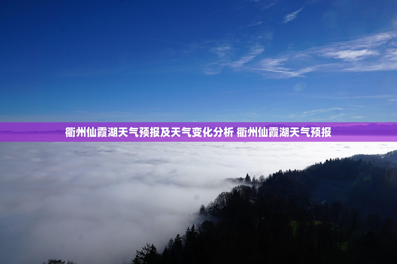衢州仙霞湖天气预报及天气变化分析 衢州仙霞湖天气预报