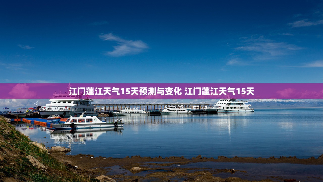 江门蓬江天气15天预测与变化 江门蓬江天气15天 江门蓬江天气15天预测与变化 江门蓬江天气15天