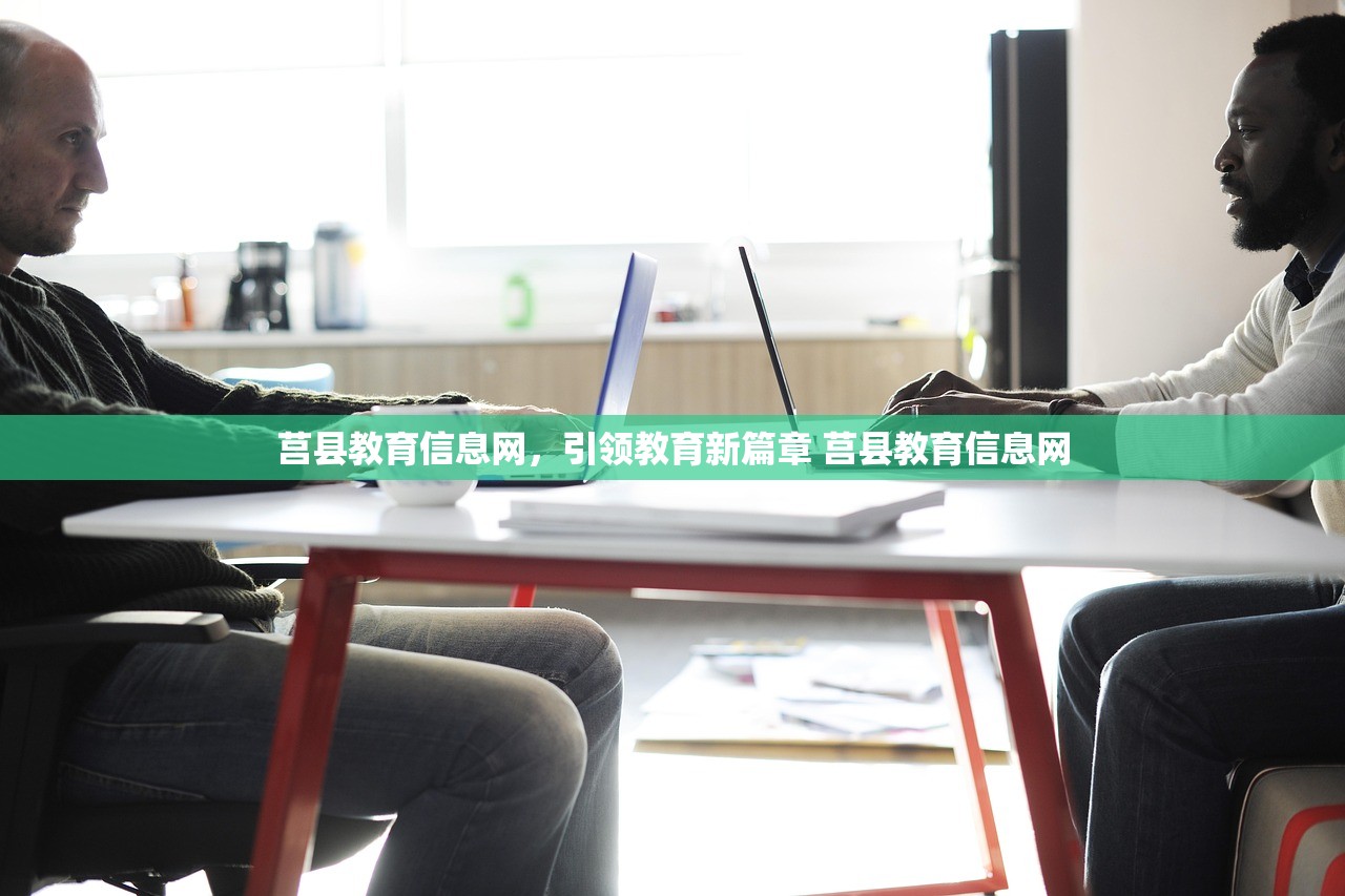 莒县教育信息网，引领教育新篇章 莒县教育信息网