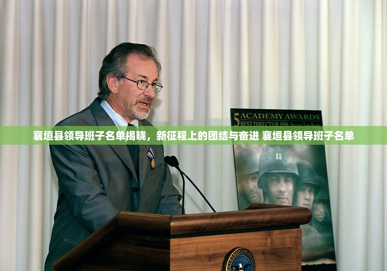 襄垣县领导班子名单揭晓,新征程上的团结与奋进 襄垣县领导班子名单 襄垣县领导班子名单揭晓,新征程上的团结与奋进 襄垣县领导班子名单